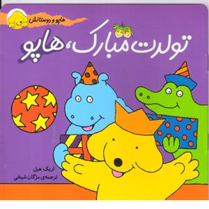 هاپو و دوستانش   تولدت مبارک هاپو