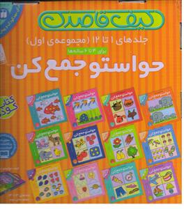 کتاب کار مجموعه 12 جلدی حواستو جمع کن مجموعه اول قاصدک (تخفیف)