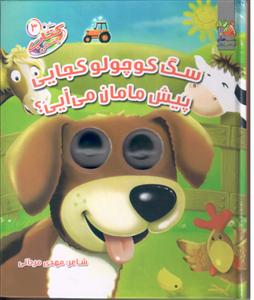 کتاب چشمی 3     سگ کوچولو کجایی    پیش مامان میایی؟