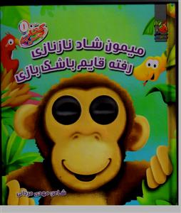 کتاب چشمی 1 میمون شاد ناز نازی     رفته قایم با شک بازی(کتاب چشمی)