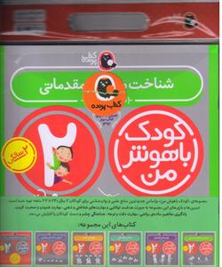 کودک باهوش من/2 سالگی