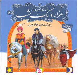 هزار و یک شب8 چشمه جادویی