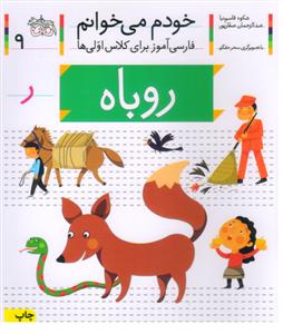 خودم می خوانم   9   روباه
