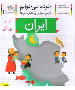 خودم می خوانم   11  ایران
