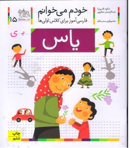 خودم می خوانم   15  یاس