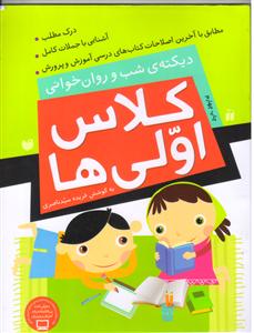 دیکته شب و روان خوانی کلاس اولی ها
