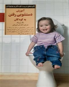 آموزش دستشویی رفتن به کودکان