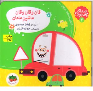 صدای چی بود 3(قان و قان و قان ماشین مامان)