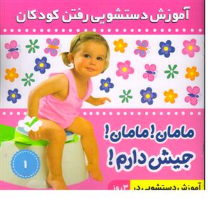 آموزش دستشویی رفتن  کودکان مامان مامان جیش دارم1(کتاب مقاوم)