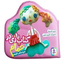 کتاب حمام عروسکم کثیفه