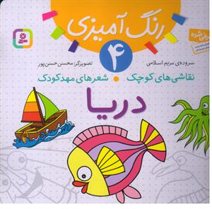 نقاشی های کوچک شعرهای مهد کودک4 دریا