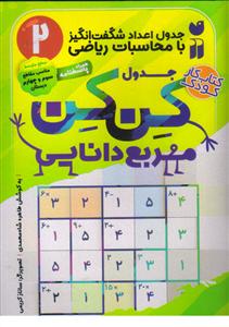 جدول اعداد شگفت انگیز کن کن 2