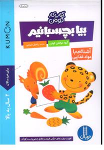 کتاب کار کومن بیا بچسبانیم آشنایی با مواد غذایی