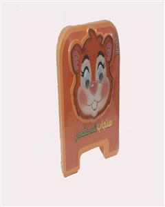سنجاب شده غصه دار(کتاب فومی)