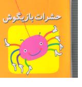 اولین کتاب مکعبی من حشرات بازیگوش ( دو زبانه)