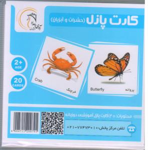 کارت پازل حشرات و آبزیان