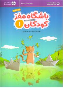 باشگاه مغز کودکان 1(کتاب کار)
