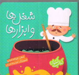 (کتاب کشویی)شغل ها و ابزارها(مقاوم)