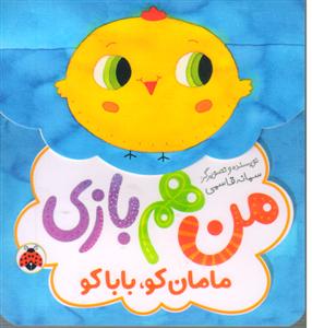 (منم بازی )مامان کو ، باباکو(مقاوم)( تخفیف)