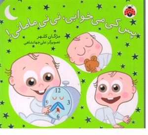 پس کی می خوابی، نی نی مامانی!(کتاب مقاوم)