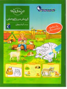 چی مال چیه؟ برچسب  گردش در باغ وحش