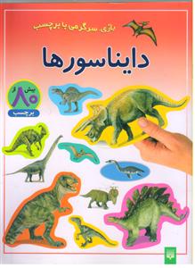 دایناسورها (برچسب)