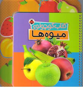 کتاب  کوچولوی  میوه ها