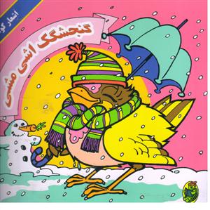 گنجشگک اشی مشی(نوستالژی)