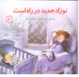 نوزاد جدید در راه است