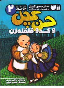 سفر حسن کچل به قصه های شیرین ایرانی 2 حسن کچل و کدو قلقله زن