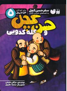 سفر حسن کچل به قصه های شیرین ایرانی 5 حسن کچل و کله کدویی