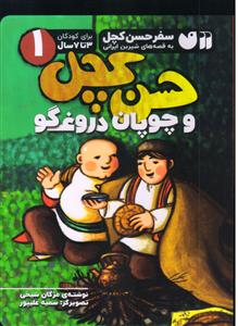 سفر حسن کچل به قصه های شیرین ایرانی 1 حسن کچل و چوپان دروغگو