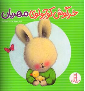 خرگوش کوچولوی مهربان مهارت های زندگی597