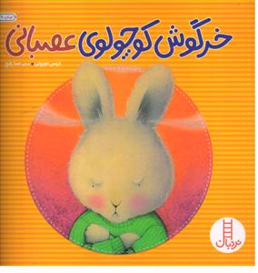 خرگوش کوچولوی عصبانی مهارت های زندگی46