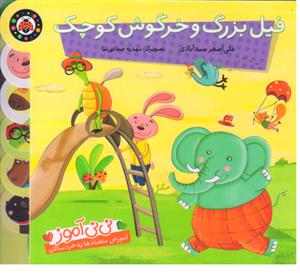 فیل بزرگ و خرگوش کوچک  آموزش متضاد به خردسالان(نی نی آموز)(کتاب مقاوم)