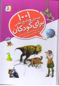 1001پرسش وپاسخ علمی برای کودکان  (کتاب مرجع  )