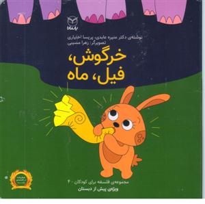 خرگوش ،فیل،ماه فلسفه برای کودکان4