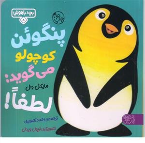پنگوئن کوچولو میگویدلطفا بچه ی با هوش8
